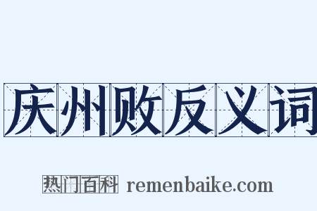 庆州败反义词是什么意思的图片